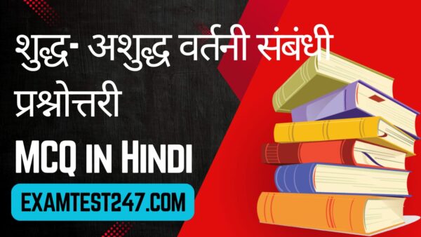 vartani in hindi MCQ