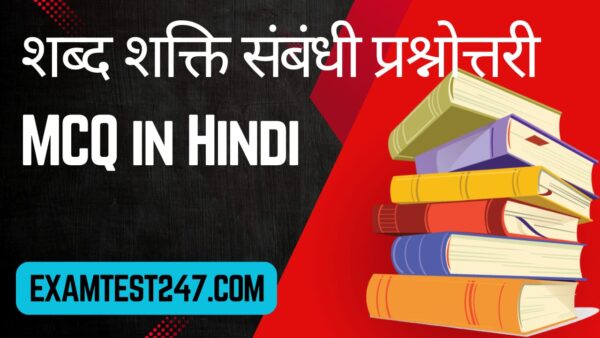 Shabd Shakti Hindi MCQ