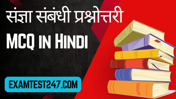 Sangya ke bhed Hindi MCQ