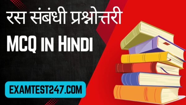 Ras in Hindi MCQ
