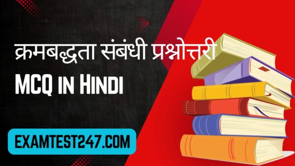 Krambadhata Hindi MCQ