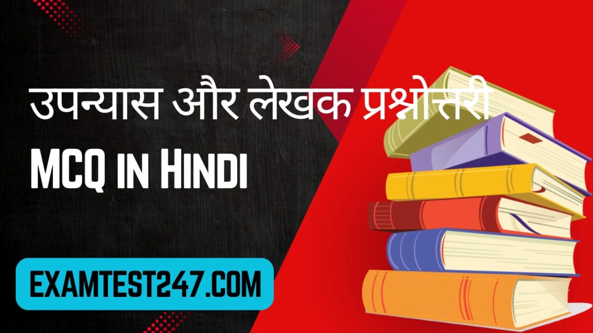 Hindi Upanyas Based Objective Questions MCQ