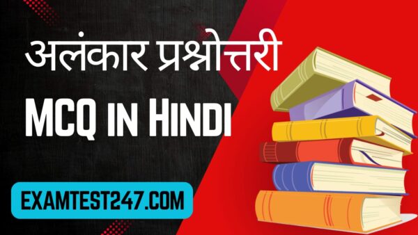 Alankar MCQ in Hindi